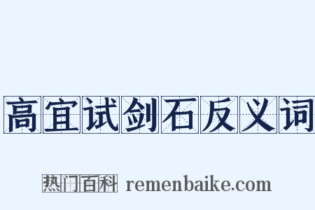 高宜试剑石反义词是什么意思的图片